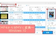 画質を落とさずにMP4からWMVに変換～Windows 10