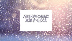 webmをoggに変換する方法