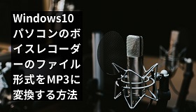 ボイスレコーダー MP3変換