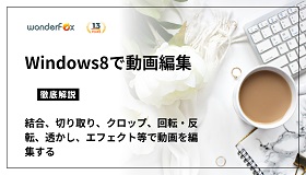 Windows8で動画編集