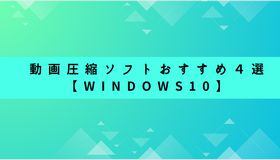 動画圧縮ソフトおすすめ４選【Windows10】