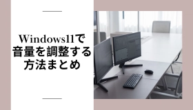 windows11 音量 調整