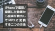 iPhoneの動画をMP3に変換