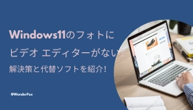 windows11 フォト ビデオエディター ない