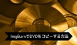 ImgBurnでDVDをコピーする方法とできない