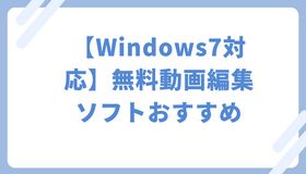 【Windows7対応】無料動画編集ソフトおすすめ