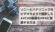 ソニー/パナソニックのビデオカメラ動画（AVCHD）をMP4に変換