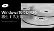 Windows10でDVDを再生