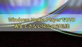 Windows Media PlayerでDVDが再生できない