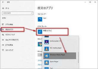 Windows Media Playerを既定のプレイヤーに設定