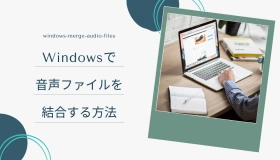Windows 音声ファイル 結合