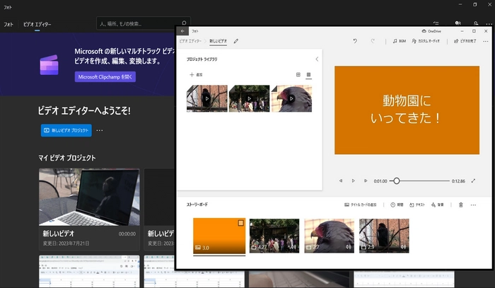 Windowsで動画を作成 フォト・ビデオエディター