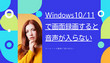 Windows10/11画面録画内部音声が入らない