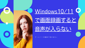 Windows10/11画面録画内部音声が入らない