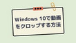 Windows 10で動画をクロップ