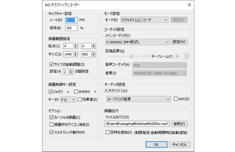 Windows10画面録画フリーソフト「AG-デスクトップレコーダー」