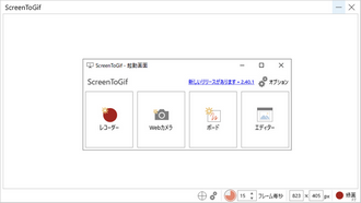 Windows10画面録画フリーソフト「ScreenToGif」