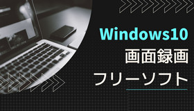 Windows10用画面録画フリーソフト