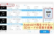 SDカードの音楽が再生できない・聴けない時の対処法「Android」