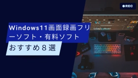 windows11 画面 録画 フリー ソフト