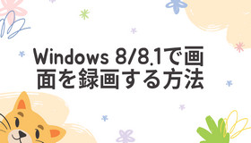 Windows 8/8.1で画面を録画する方法