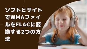 WMAをFLACに変換