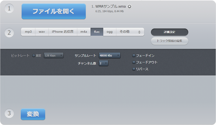 オンラインでWMA FLAC変換 