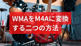 WMA M4A変換