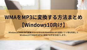 Windows10でWMAをMP3に変換