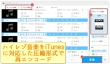 iTunesにハイレゾ音楽を取り込む