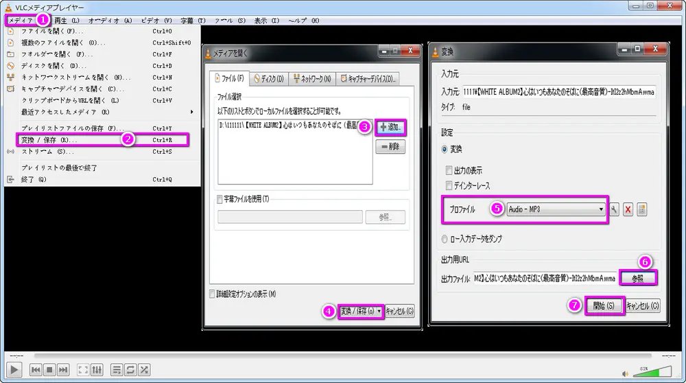 VLCでWMAをMP3に変換