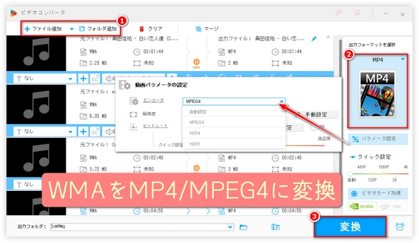 【超簡単】WMA音楽ファイルをMP4/MPEG4に一括変換