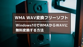 WMA WAV変換フリーソフト