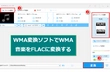 WMAファイルをFLACに変換