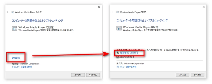 Windows Media Playerのトラブルシューティングを実行