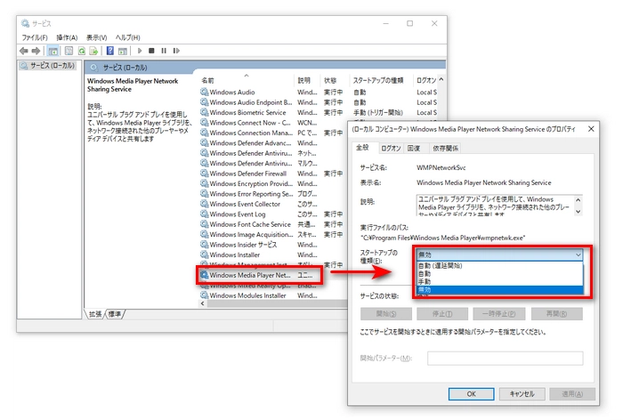 Windows Media Player Network Sharing Serviceを無効にする