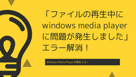 ファイルの再生中にwindows media playerに問題が発生しました