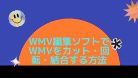 WMV編集ソフトでWMVをカット・回転・結合する方法