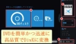 DVDをDivXに変換