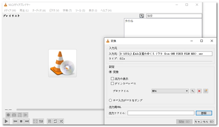 無劣化でWMVをMP4に変換 VLC