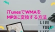 iTunesでWMAをMP3に変換