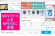 MOVをMPEGに変換