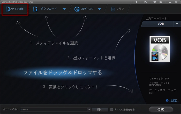 WMVをMPEGに変換するために、変換ソフトに追加