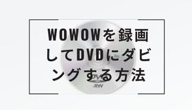 WOWOWを録画してDVDにダビングする方法