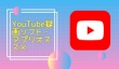 2024！YouTube録画ソフト・アプリ