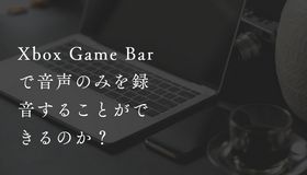 Xbox Game Barで音声のみを録音することができるのか？