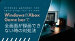 Windows（ゲームバー）で全画面録画ができない時の対処法