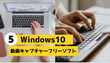 【無料】Windows10用動画キャプチャーフリーソフト5選