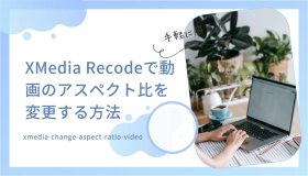 xmedia recode アスペクト 比 変更