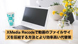 XMedia Recodeで動画を圧縮